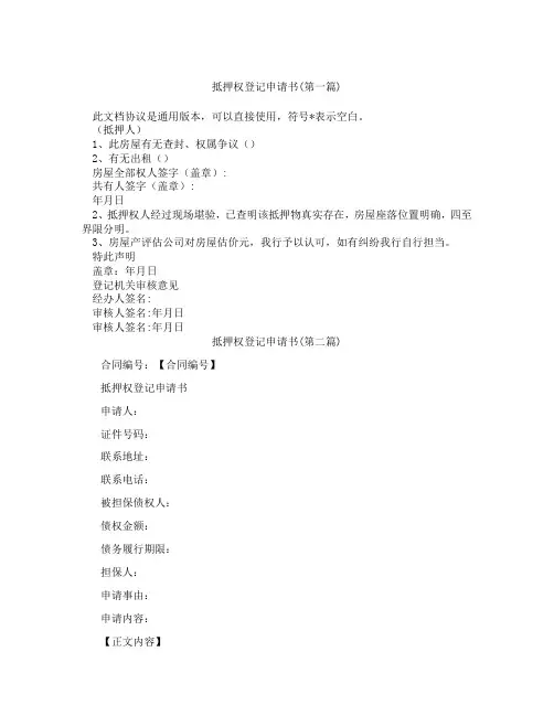 抵押权登记申请书合集三篇