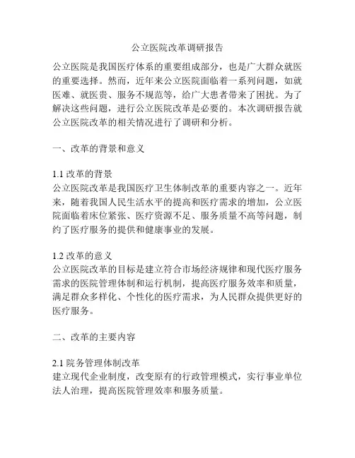 公立医院改革调研报告