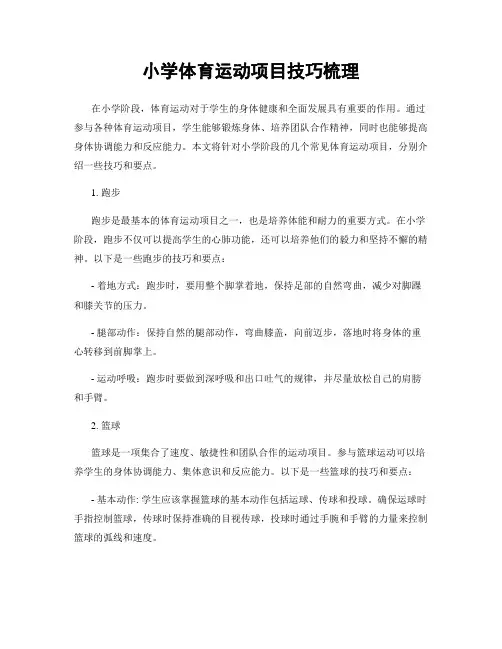 小学体育运动项目技巧梳理