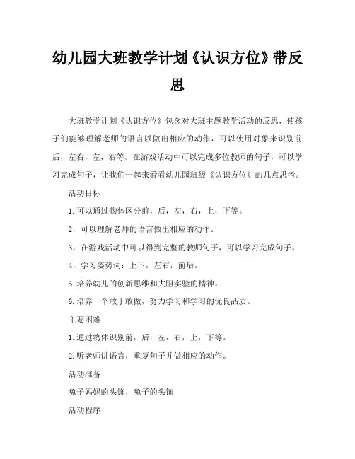 幼儿园大班教案《认识方位》含反思