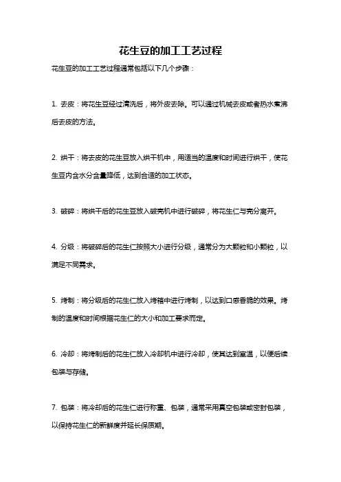 花生豆的加工工艺过程