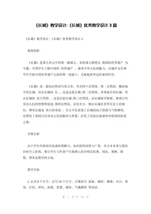 《长城》教学设计-《长城》优秀教学设计3篇