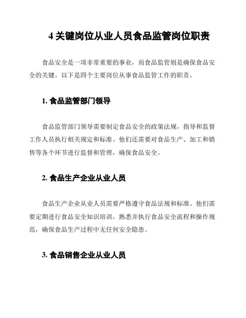 4关键岗位从业人员食品监管岗位职责