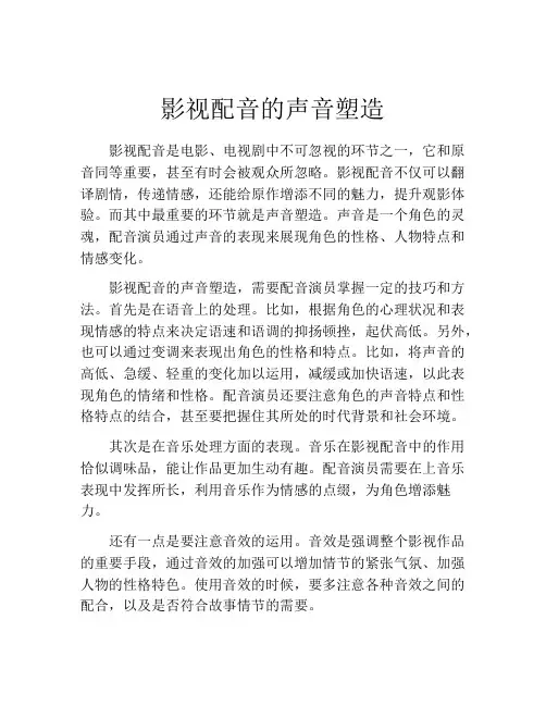 影视配音的声音塑造