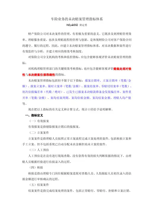 车险未决赔案管理的指标体系