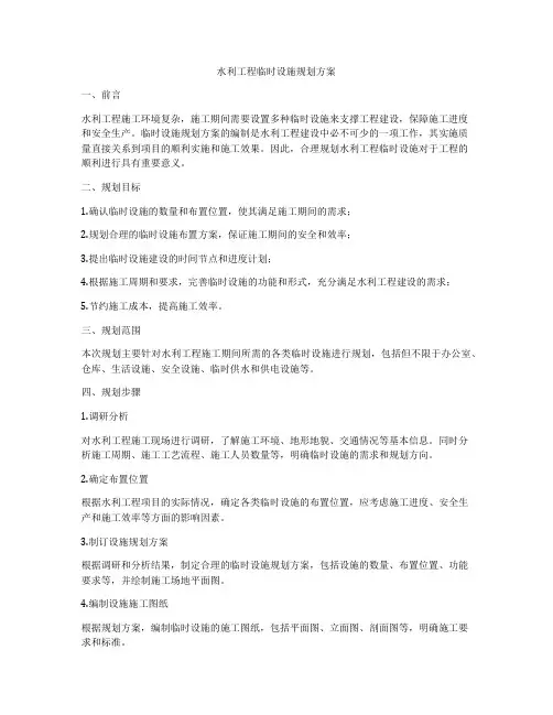 水利工程临时设施规划方案
