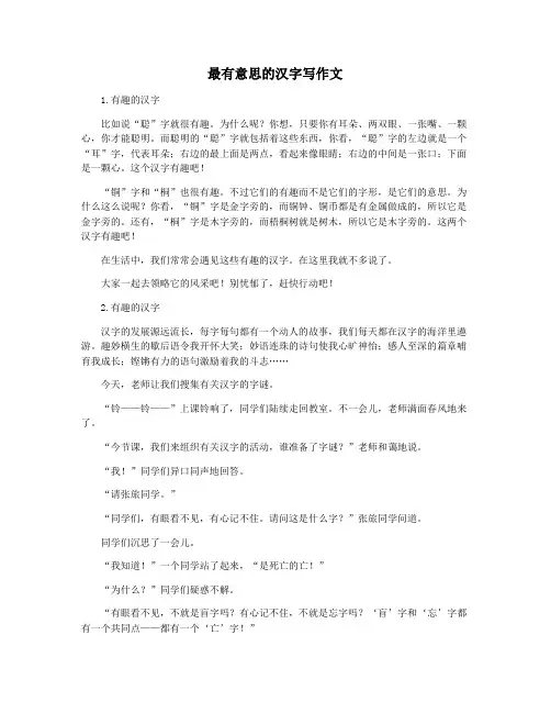 最有意思的汉字写作文