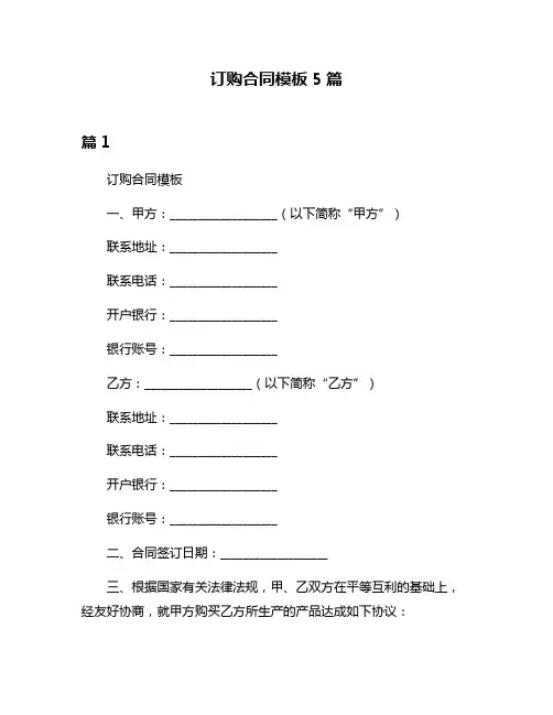 订购合同模板5篇