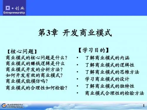 商业模式开的核心问题、赚钱逻辑、开发运用