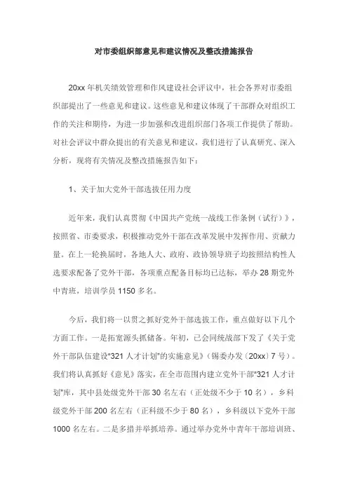 对市委组织部意见和建议情况及整改措施报告