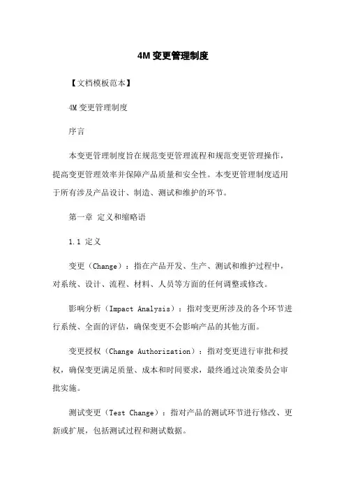4M变更管理制度