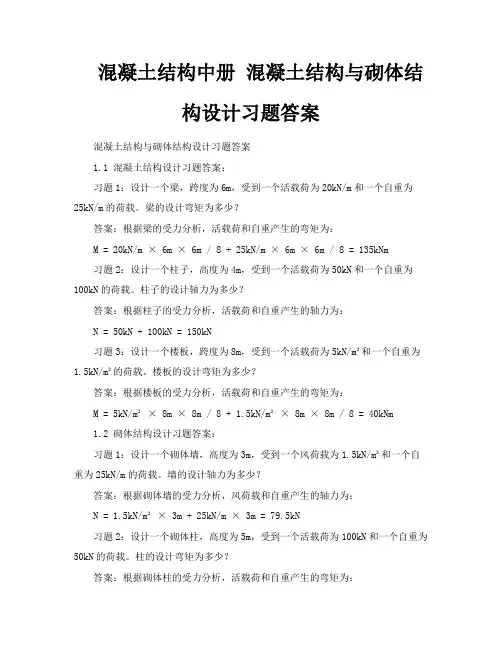 混凝土结构中册混凝土结构与砌体结构设计习题答案