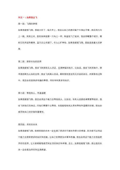 5篇小学作文：《如果我会飞》