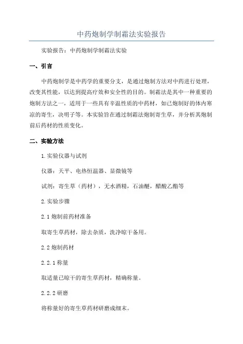 中药炮制学制霜法实验报告