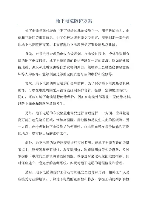 地下电缆防护方案