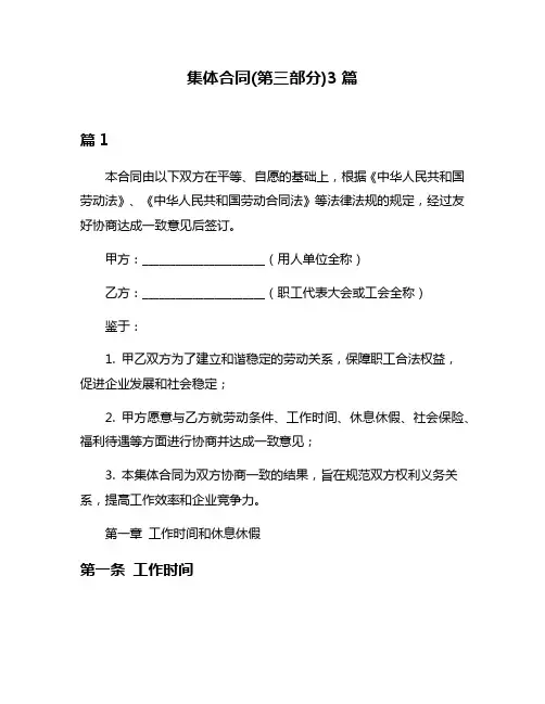 集体合同(第三部分)3篇