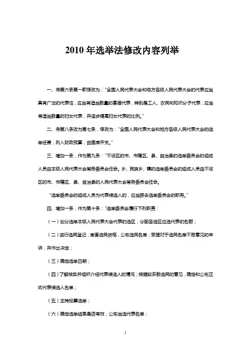 2010年选举法修改内容列举