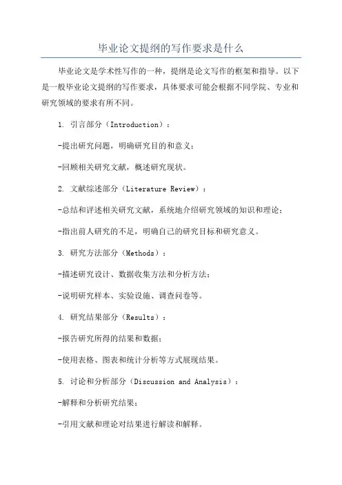 毕业论文提纲的写作要求是什么