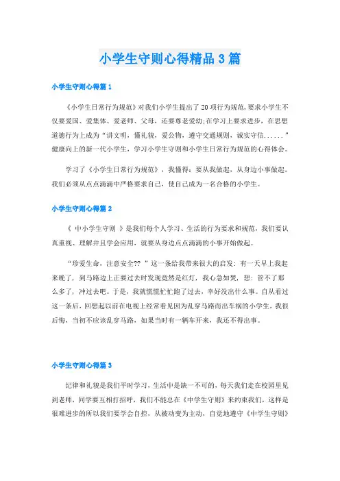 小学生守则心得精品3篇