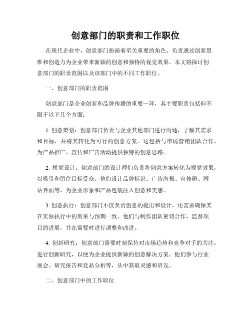创意部门的职责和工作职位