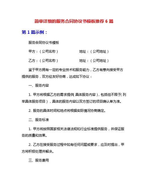 简单详细的服务合同协议书模板推荐6篇