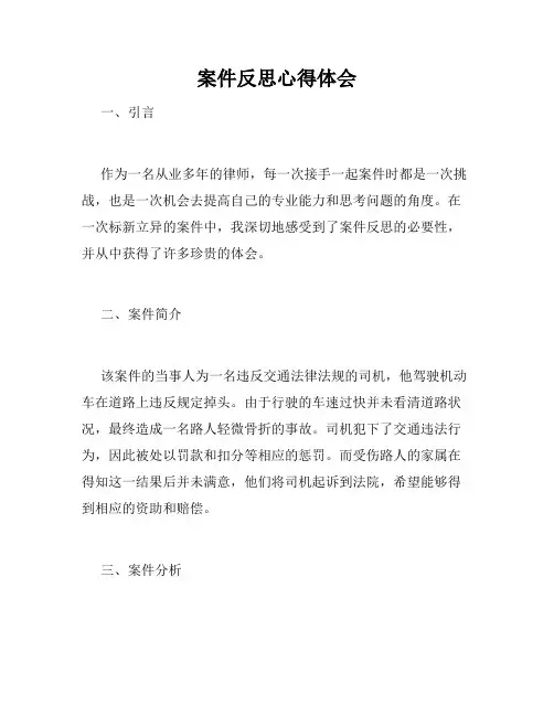 案件反思心得体会