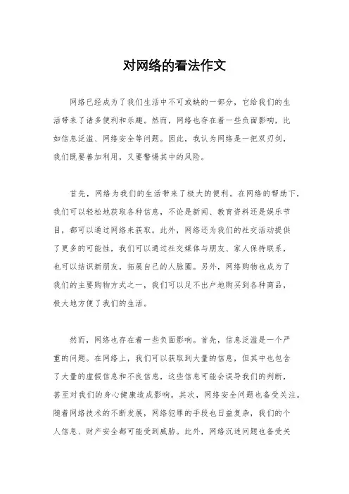 对网络的看法作文