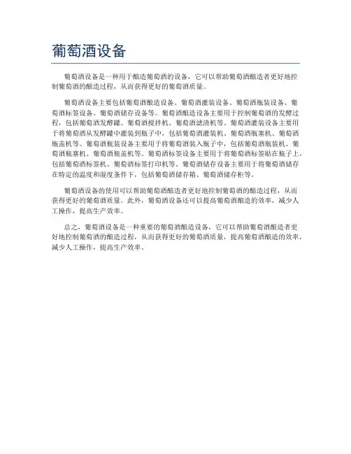 葡萄酒设备