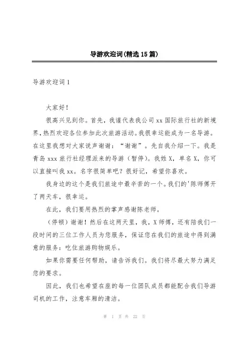 导游欢迎词(精选15篇)