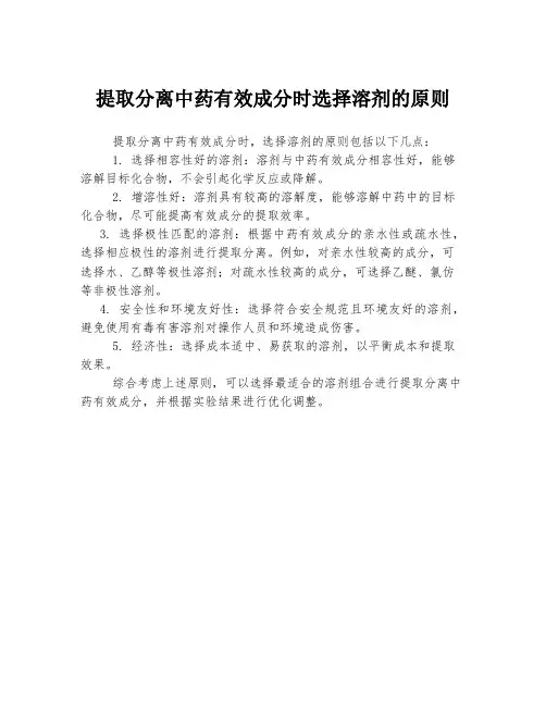 提取分离中药有效成分时选择溶剂的原则