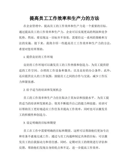提高员工工作效率和生产力的方法