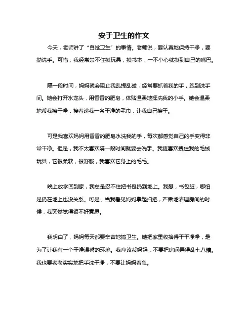 安于卫生的作文