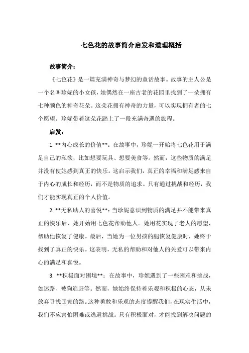 七色花的故事简介启发和道理概括