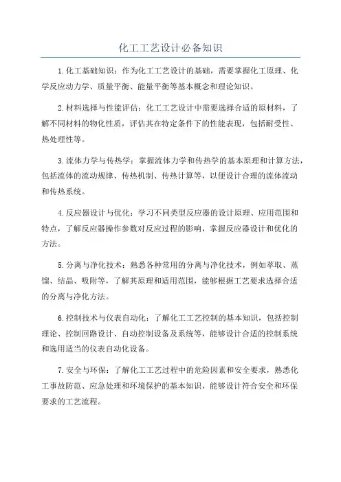 化工工艺设计必备知识