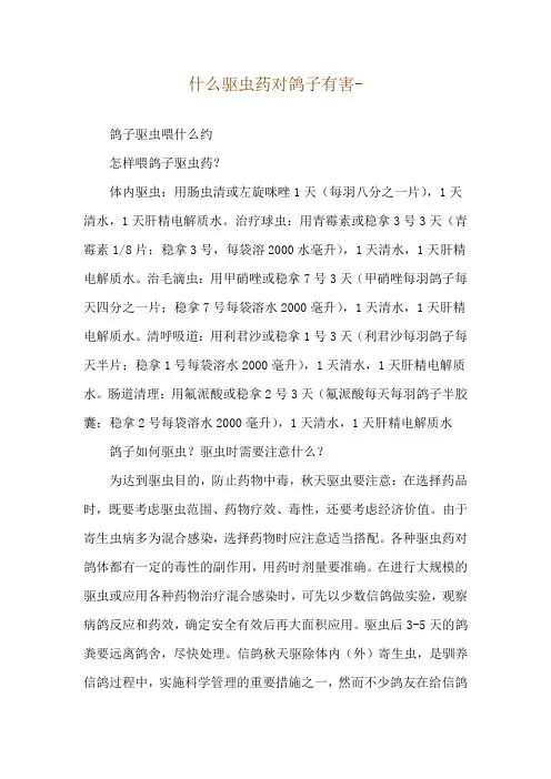 什么驱虫药对鸽子有害--鸽子驱虫喂什么约