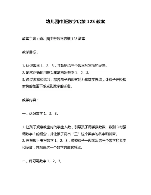 幼儿园中班数字启蒙123教案
