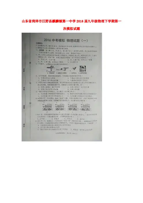 山东省菏泽市巨野县麒麟镇第一中学2016届九年级物理下学期第一次模拟试题(扫描版)