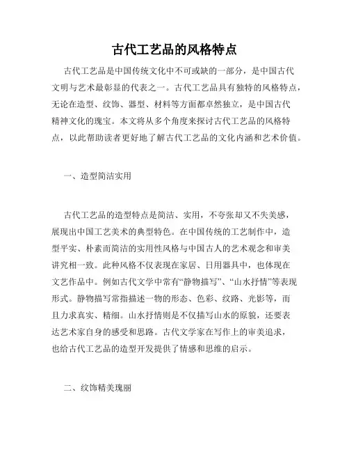 古代工艺品的风格特点