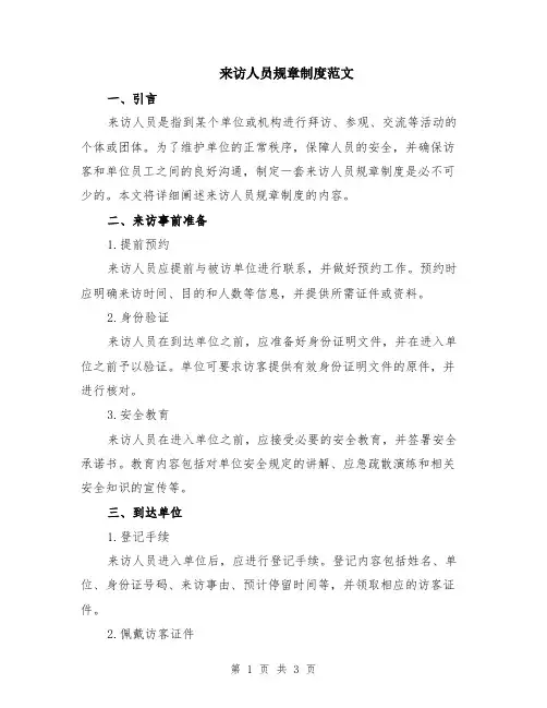 来访人员规章制度范文