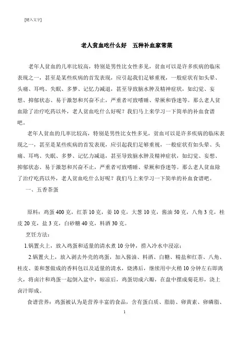 【推荐下载】老人贫血吃什么好  五种补血家常菜
