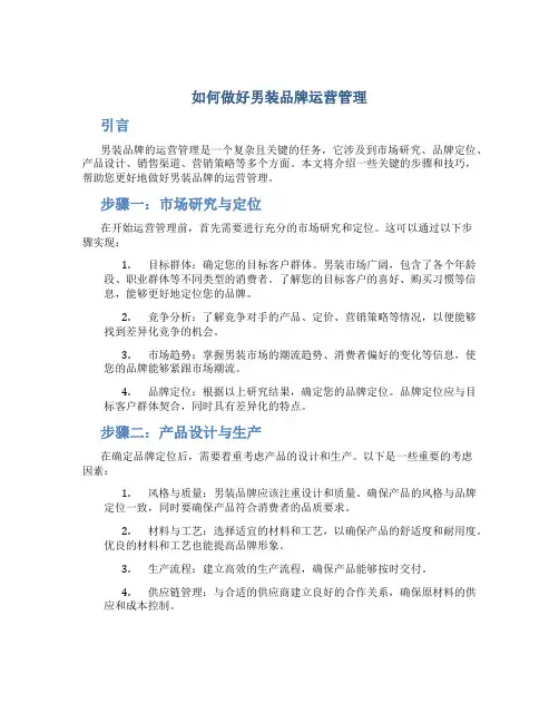 如何做好男装品牌运营管理