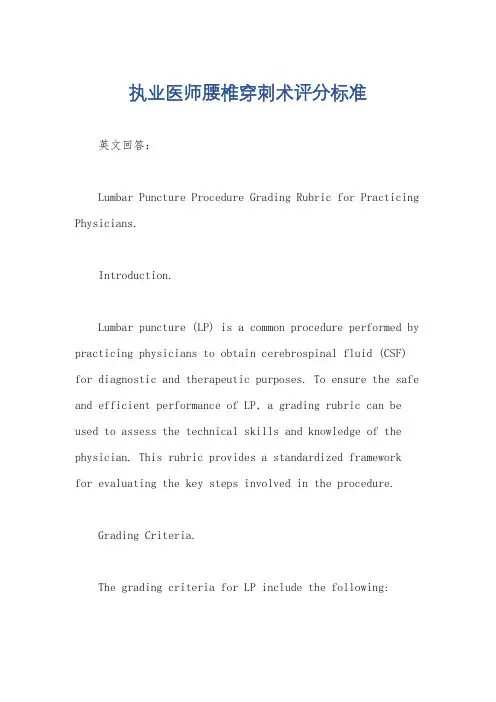 执业医师腰椎穿刺术评分标准