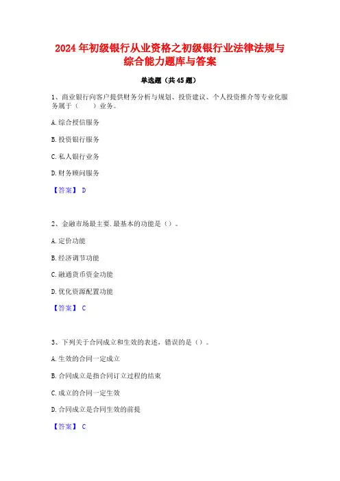 2024年初级银行从业资格之初级银行业法律法规与综合能力题库与答案