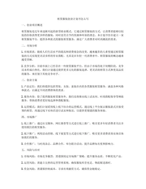 租赁服装创业计划书怎么写