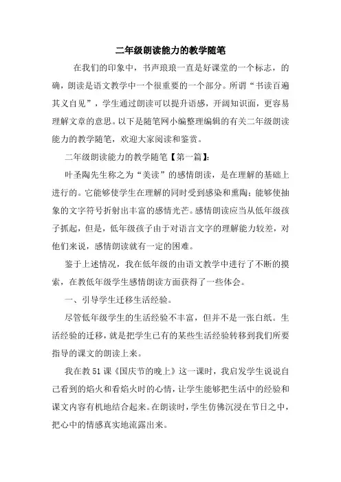 最新二年级朗读能力的教学随笔