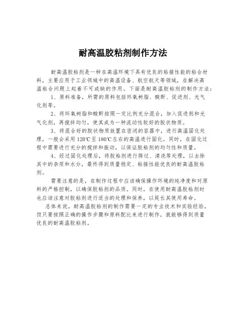 耐高温胶粘剂制作方法