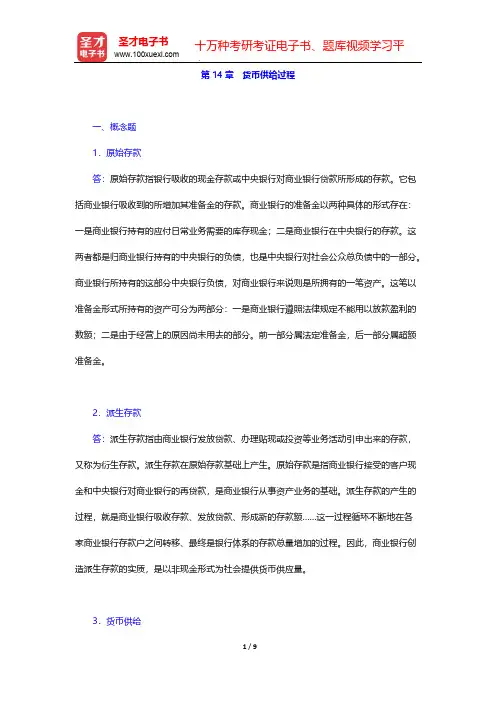 米什金《货币金融学》(第11版)章节题库-第14章 货币供给过程【圣才出品】