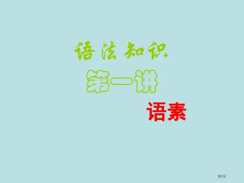 语法知识语素课件公开课获奖课件