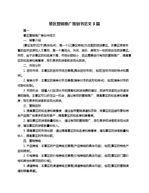 景区营销推广策划书范文3篇