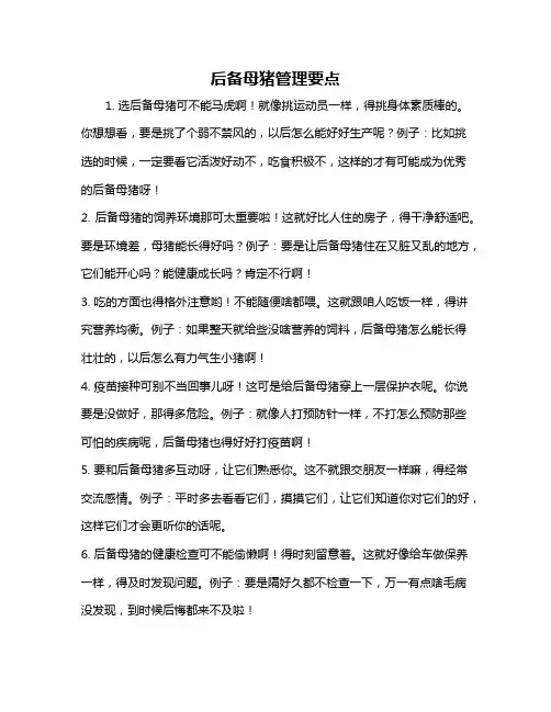 后备母猪管理要点
